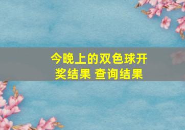 今晚上的双色球开奖结果 查询结果